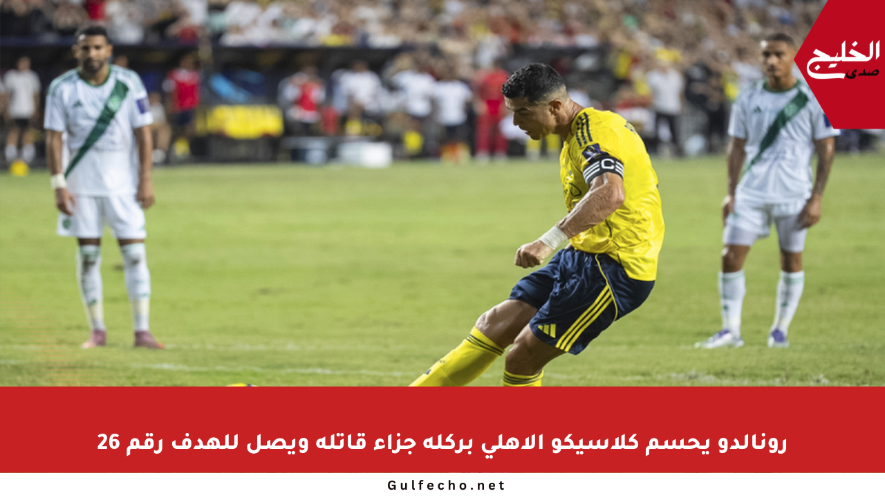 رونالدو يحسم كلاسيكو الأهلي بركلة جزاء قاتلة ويصل للهدف رقم 26